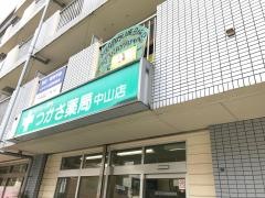 つかさ薬局中山店