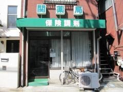 関薬局