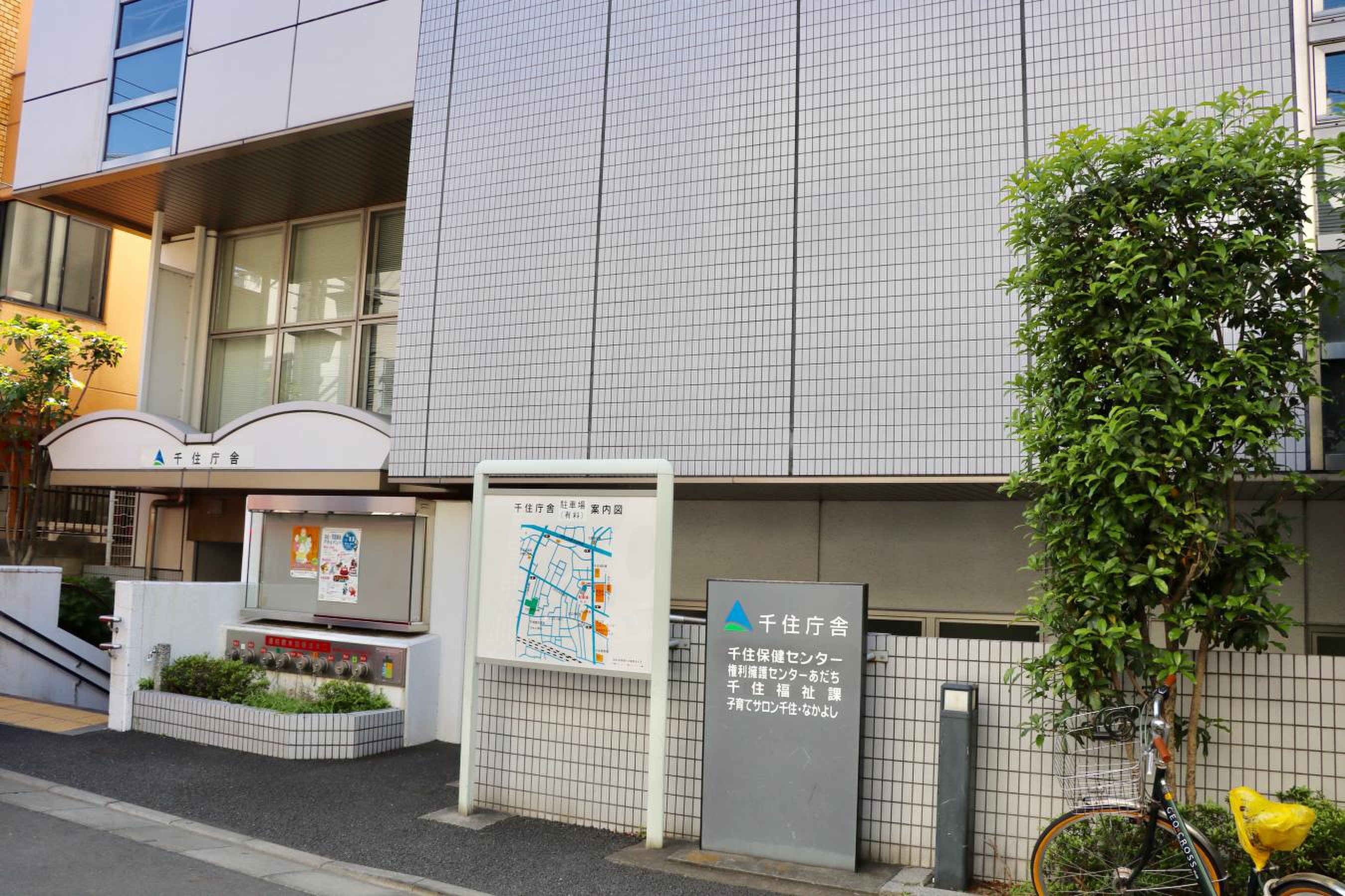 千住 保健 センター