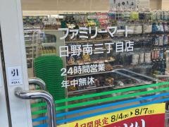 ファミリーマート　日野南三丁目店