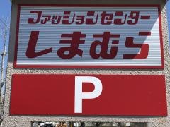 ファッションセンターしまむら　神前店