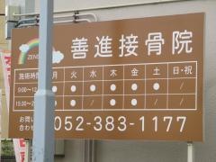 善進接骨院