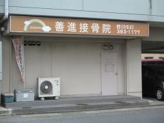 善進接骨院