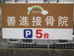 善進接骨院
