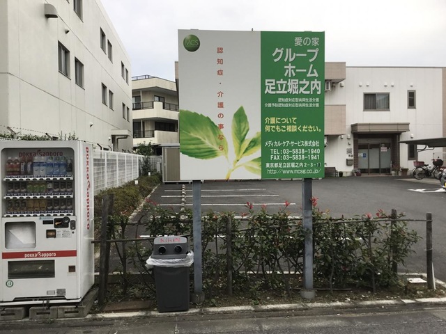愛の家グループホーム　足立堀之内