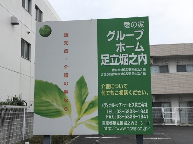 愛の家グループホーム　足立堀之内