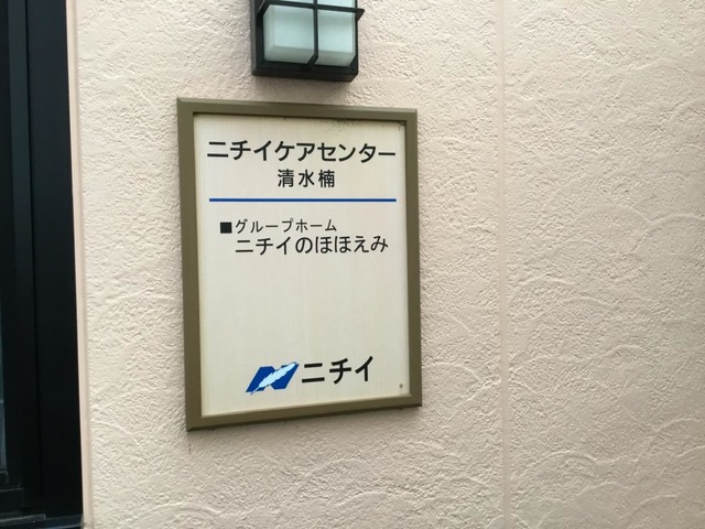 ニチイケアセンター清水楠