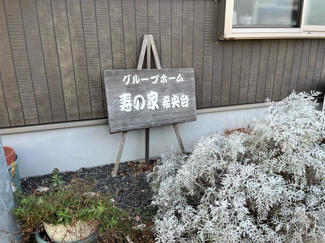 グループホーム寿の家希央台 看板