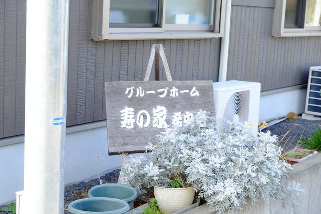 グループホーム寿の家希央台 看板