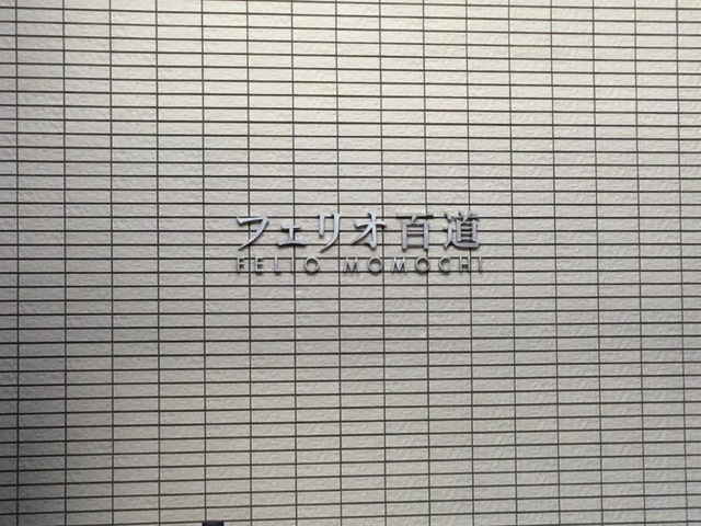 フェリオ百道