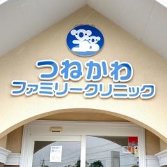 つねかわファミリークリニック
