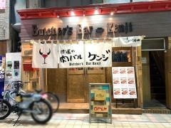 肉屋の肉バル　ケンジ