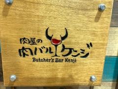 肉屋の肉バル　ケンジ