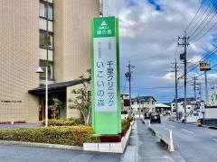 千里クリニック