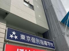 東京個別指導学院　相模原教室