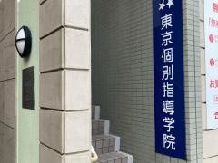 東京個別指導学院　相模原教室