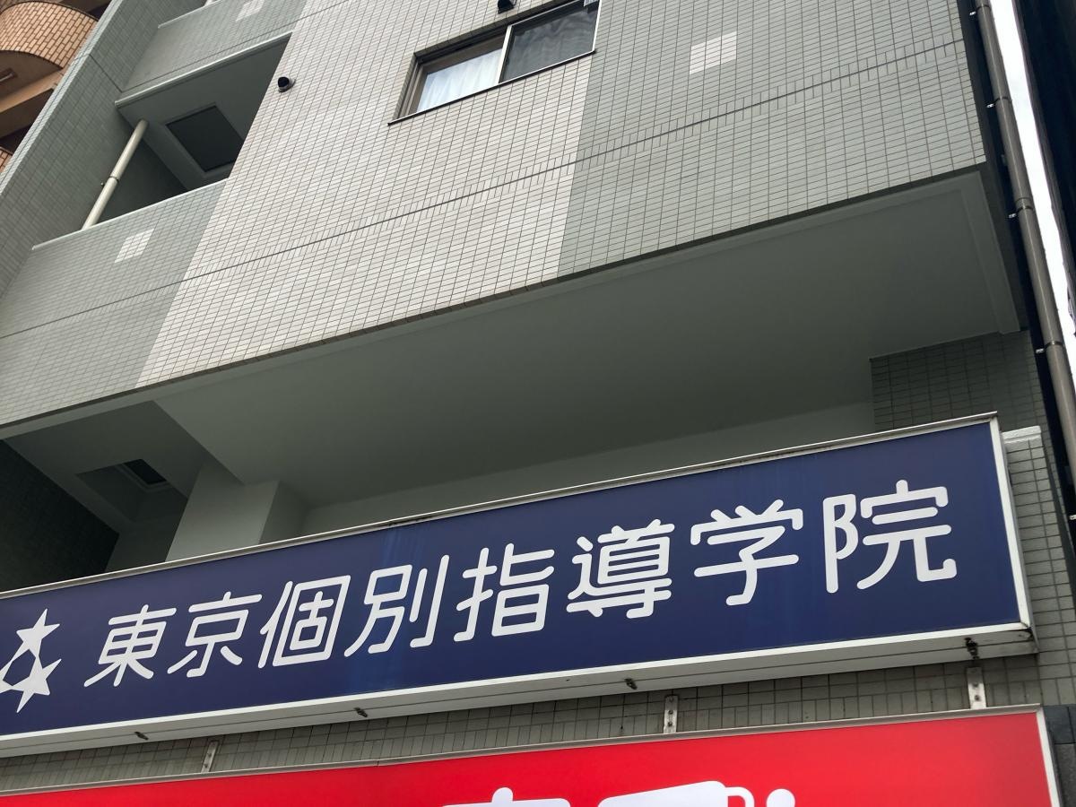 東京個別指導学院　相模原教室