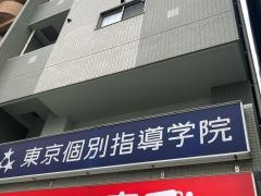 東京個別指導学院　相模原教室