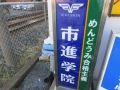 市進学院　新松戸教室
