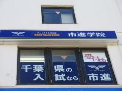 市進学院　新松戸教室