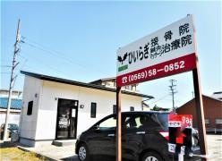 ひいらぎ接骨院 鍼灸マッサージ治療院