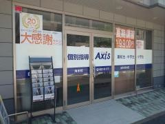 個別指導Ａｘｉｓ　海田校