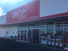ダイソーコープ宇都宮鶴田店