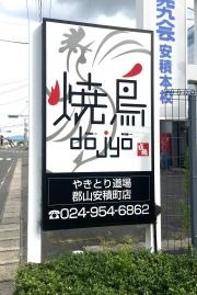 やきとり道場　郡山安積町店