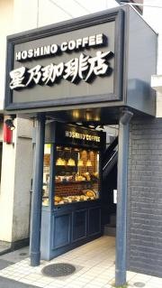 星乃珈琲店　上板橋店