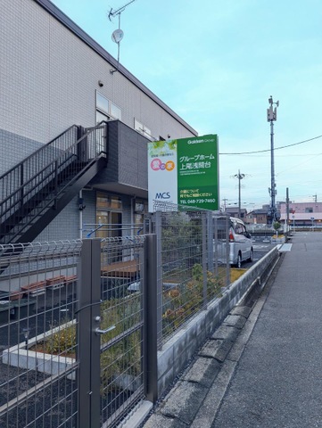 愛の家グループホーム上尾浅間台