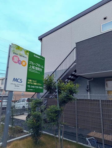 愛の家グループホーム上尾浅間台 施設外観