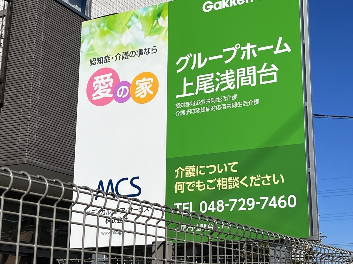 愛の家グループホーム上尾浅間台