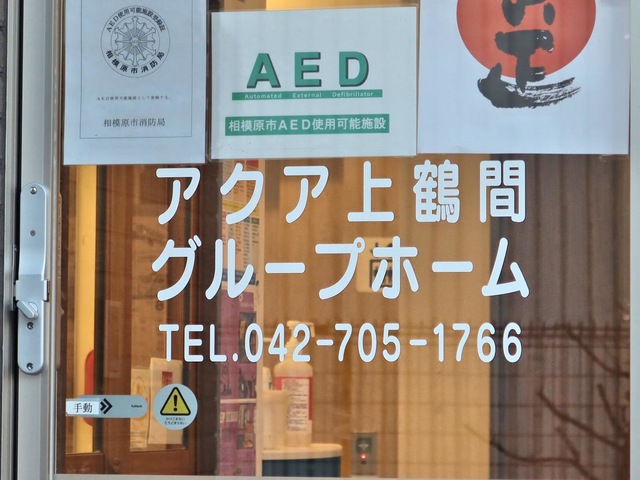 アクア上鶴間グループホーム