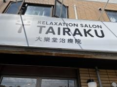 大樂堂治療院