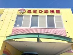 あさひ幼稚園