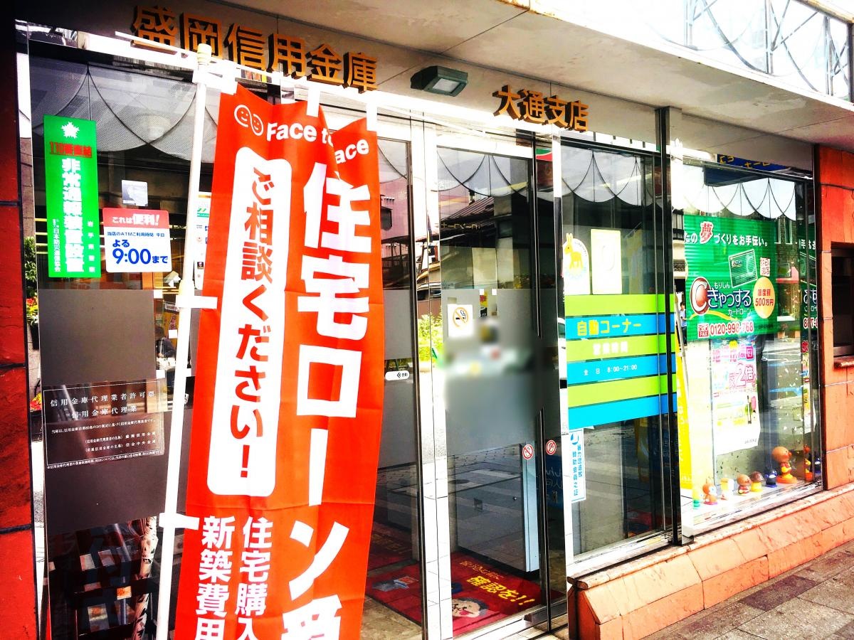 盛岡信金！