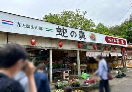 蛇の鼻遊楽園