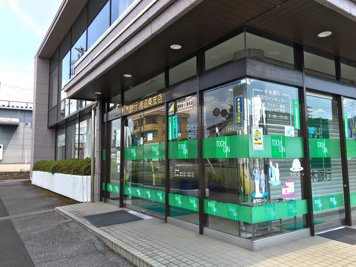 栃木銀行鹿沼東支店