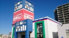 洋服の青山　千葉ニュータウン店