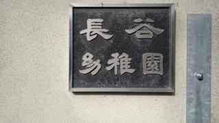 長谷幼稚園