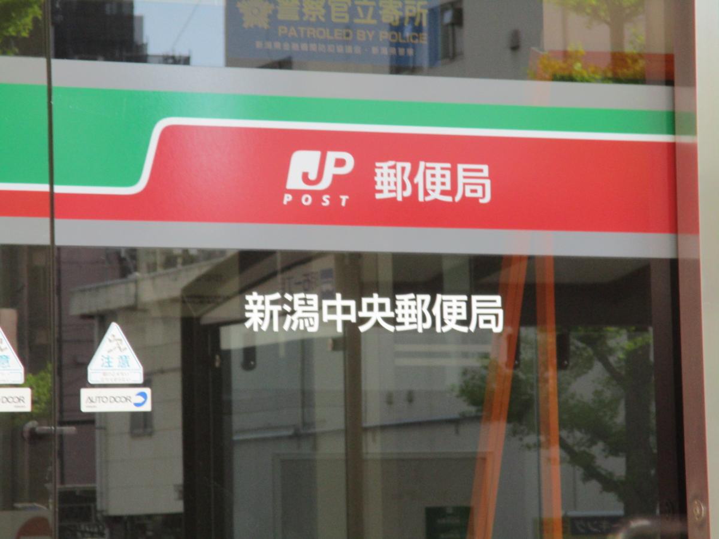 新潟 中央 郵便 局