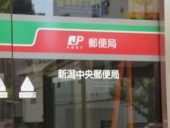 新潟中央郵便局