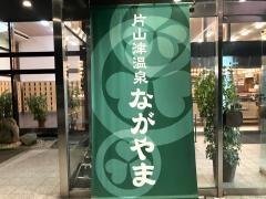 片山津大江戸温泉物語ながやま