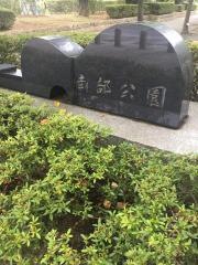 南部公園