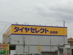 タイヤセレクト　岐阜西