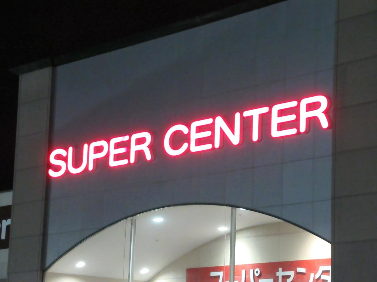 ベイシア三好店