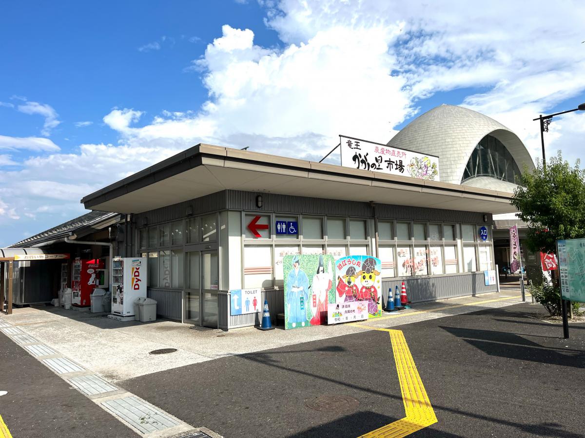 道 の 駅 竜王 かがみ の 里