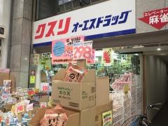 オーエスドラッグ十三店