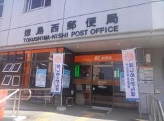 徳島西郵便局