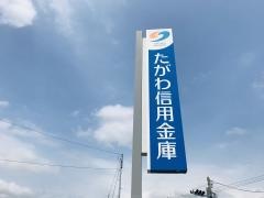 田川信用金庫赤池支店